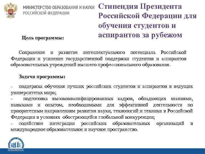  Цель программы: Стипендия Президента Российской Федерации для обучения студентов и аспирантов за рубежом
