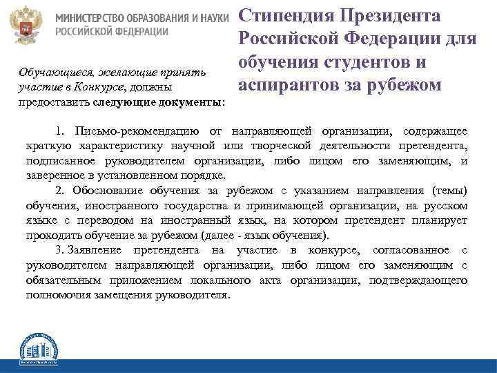 Обучающиеся, желающие принять участие в Конкурсе, должны предоставить следующие документы: Стипендия Президента Российской Федерации