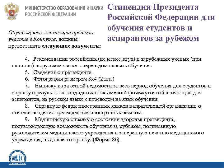 Обучающиеся, желающие принять участие в Конкурсе, должны предоставить следующие документы: Стипендия Президента Российской Федерации