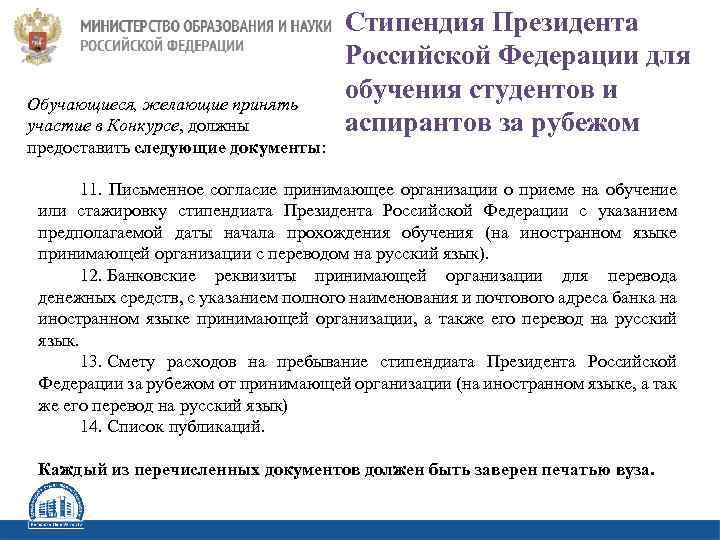 Обучающиеся, желающие принять участие в Конкурсе, должны предоставить следующие документы: Стипендия Президента Российской Федерации