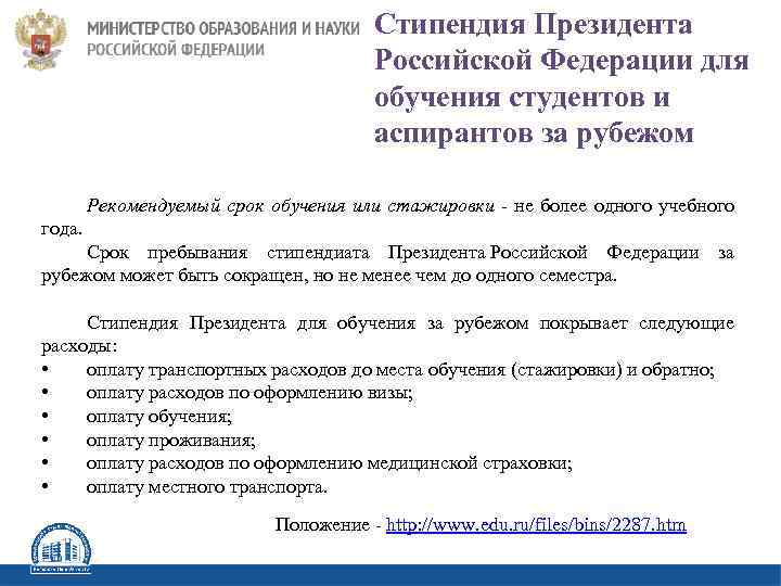  Стипендия Президента Российской Федерации для обучения студентов и аспирантов за рубежом Рекомендуемый срок