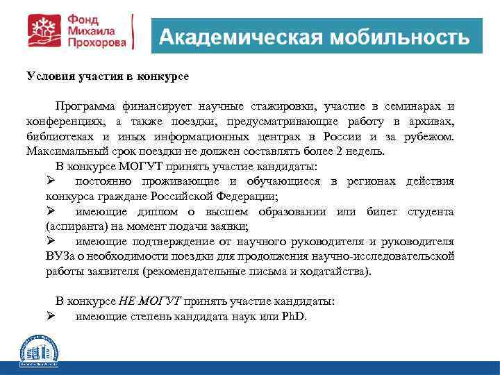 Условия участия в конкурсе Программа финансирует научные стажировки, участие в семинарах и конференциях, а