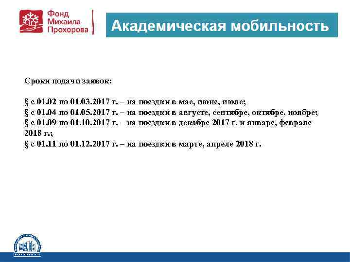 Сроки подачи заявок: § с 01. 02 по 01. 03. 2017 г. –