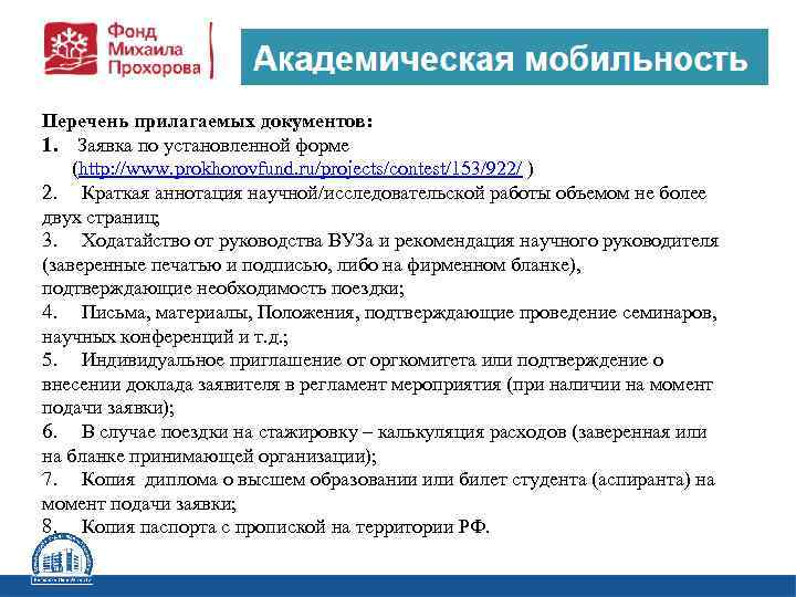 Перечень прилагаемых документов: 1. Заявка по установленной форме (http: //www. prokhorovfund. ru/projects/contest/153/922/ ) 2.