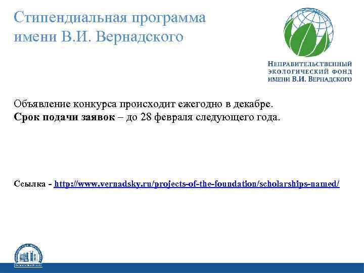 Стипендиальная программа имени В. И. Вернадского Объявление конкурса происходит ежегодно в декабре. Срок подачи