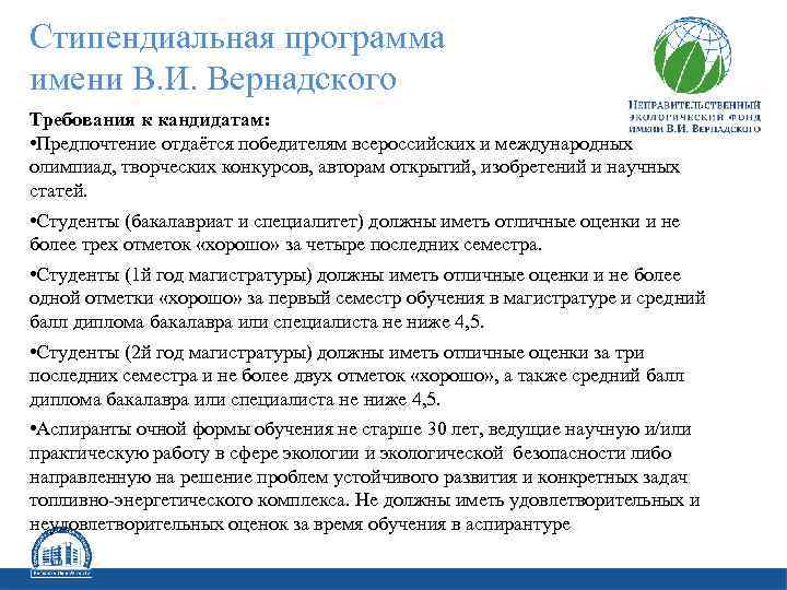 Стипендиальная программа имени В. И. Вернадского Требования к кандидатам: • Предпочтение отдаётся победителям всероссийских
