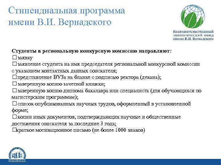 Стипендиальная программа имени В. И. Вернадского Студенты в региональную конкурсную комиссию направляют: заявку заявление