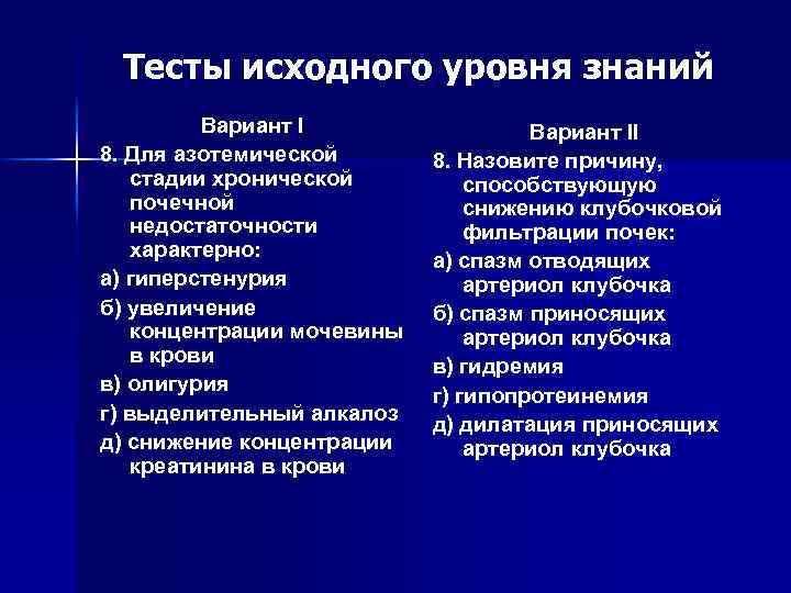 Тесты исходного уровня знаний Вариант I 8. Для азотемической стадии хронической почечной недостаточности характерно: