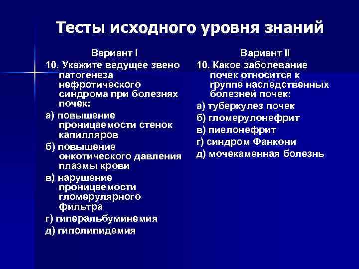 Тесты исходного уровня знаний Вариант I 10. Укажите ведущее звено патогенеза нефротического синдрома при