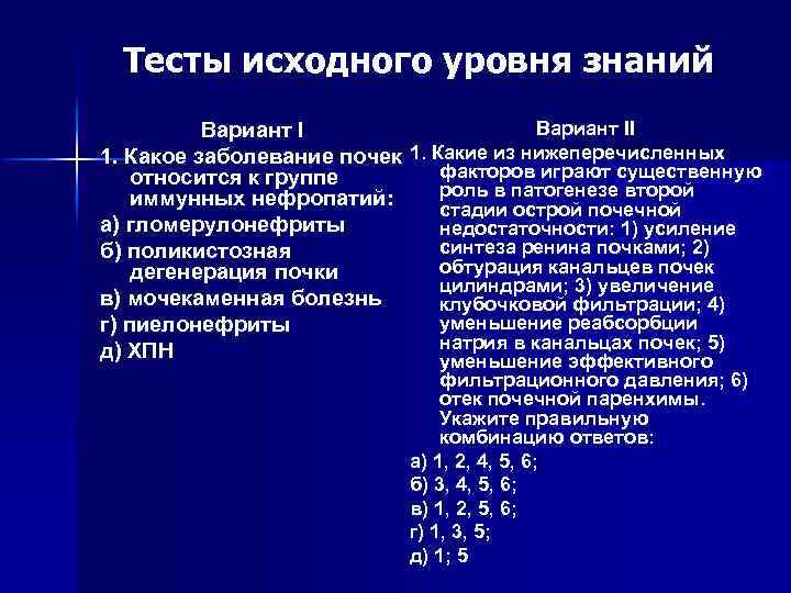 Тесты исходного уровня знаний Вариант II Вариант I 1. Какое заболевание почек 1. Какие