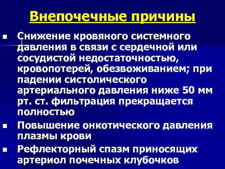 Внепочечные причины n n n Снижение кровяного системного давления в связи с сердечной или