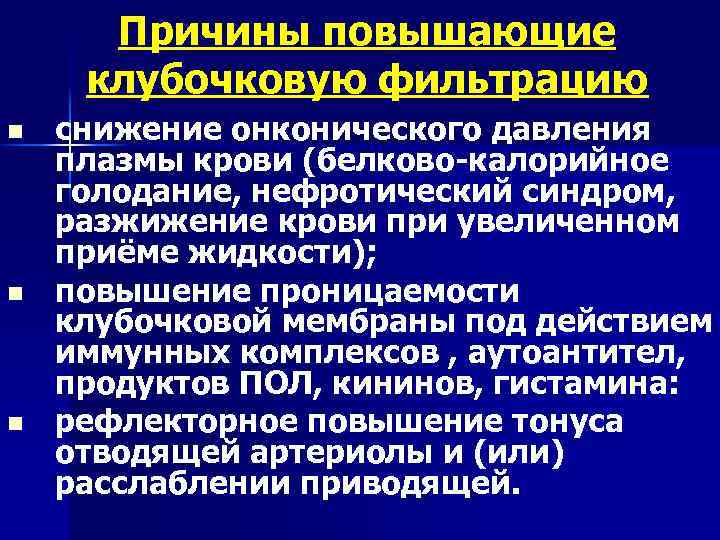 Причины повышающие клубочковую фильтрацию n n n снижение онконического давления плазмы крови (белково-калорийное голодание,