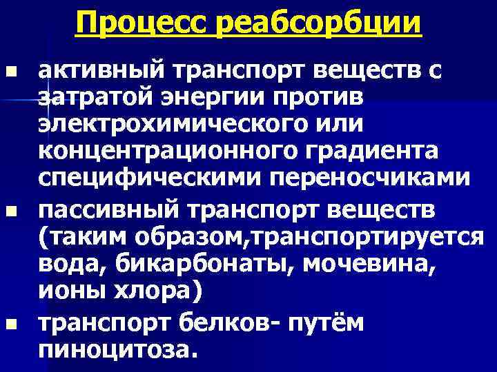 Процесс реабсорбции n n n активный транспорт веществ с затратой энергии против электрохимического или