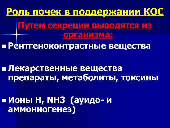 Роль почек в поддержании КОС Путем секреции выводятся из организма: n Рентгеноконтрастные вещества n