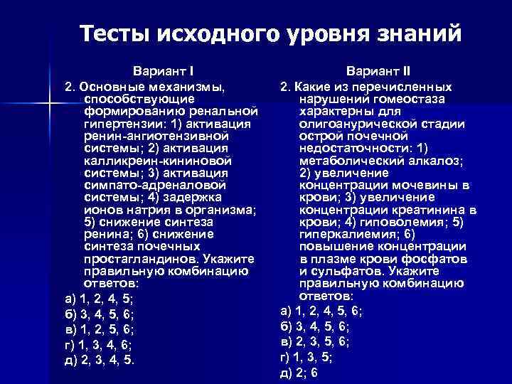 Тесты исходного уровня знаний Вариант I 2. Основные механизмы, способствующие формированию ренальной гипертензии: 1)