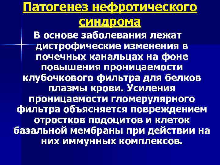 Патогенез нефротического синдрома В основе заболевания лежат дистрофические изменения в почечных канальцах на фоне