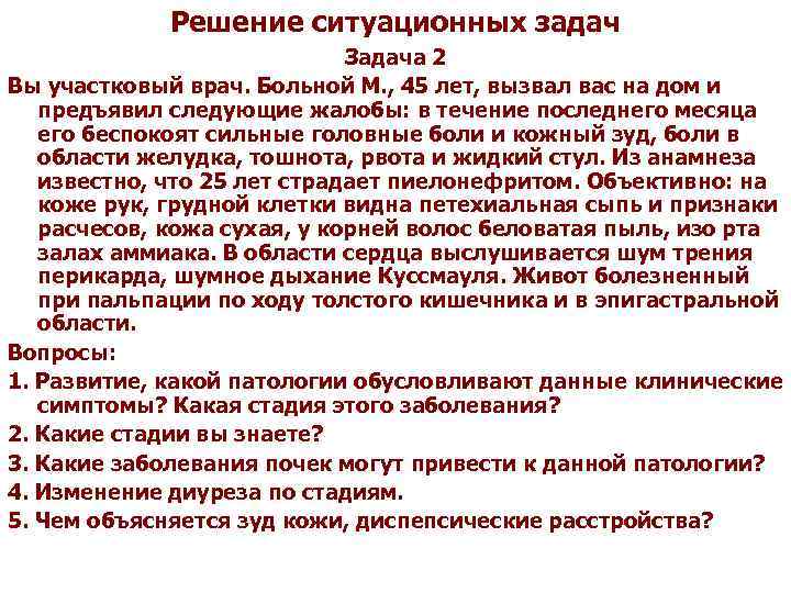 Решение ситуационных задач Задача 2 Вы участковый врач. Больной М. , 45 лет, вызвал