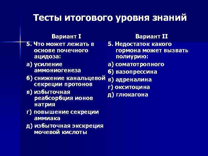 Тесты итогового уровня знаний Вариант I 5. Что может лежать в основе почечного ацидоза: