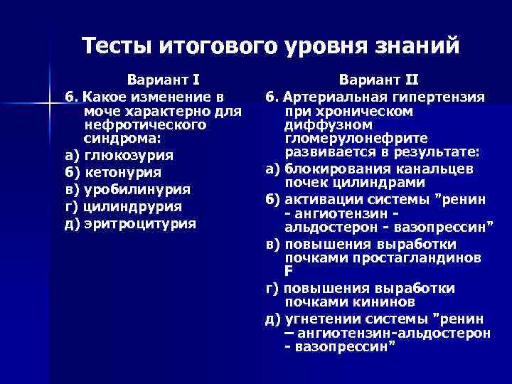 Тесты итогового уровня знаний Вариант I 6. Какое изменение в моче характерно для нефротического