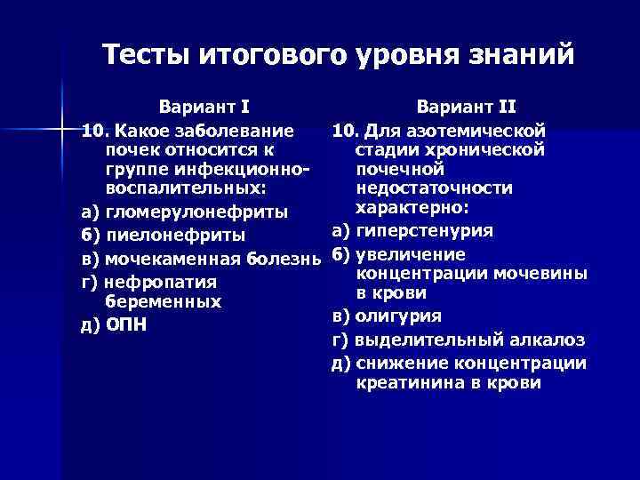 Тесты итогового уровня знаний Вариант I 10. Какое заболевание почек относится к группе инфекционновоспалительных: