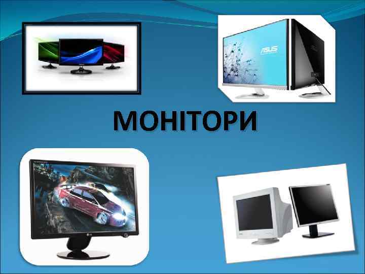 МОНІТОРИ 