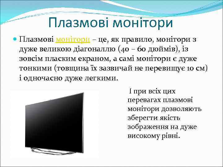 Плазмові монітори – це, як правило, монітори з дуже великою діагоналлю (40 – 60