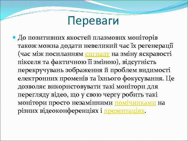 Переваги До позитивних якостей плазмових моніторів також можна додати невеликий час їх регенерації (час