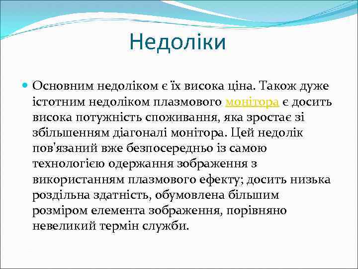 Недоліки Основним недоліком є їх висока ціна. Також дуже істотним недоліком плазмового монітора є