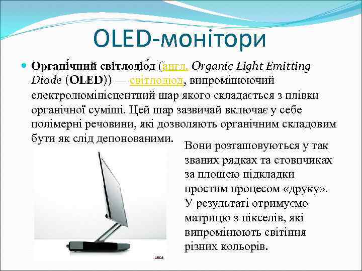 OLED-монітори Органі чний світлодіо д (англ. Organic Light Emitting Diode (OLED)) — світлодіод, випромінюючий