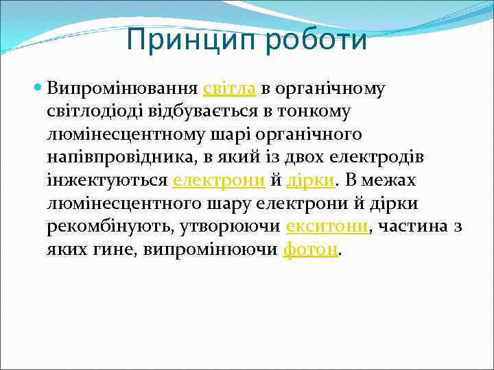 Принцип роботи Випромінювання світла в органічному світлодіоді відбувається в тонкому люмінесцентному шарі органічного напівпровідника,