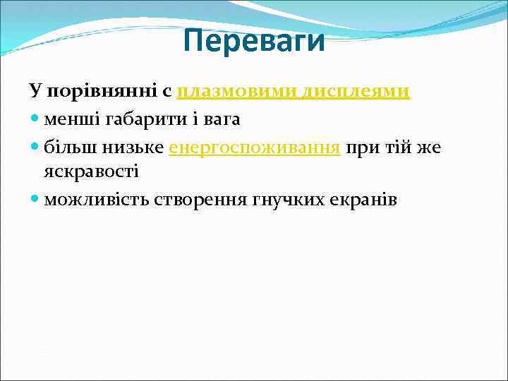 Переваги У порівнянні c плазмовими дисплеями менші габарити і вага більш низьке енергоспоживання при