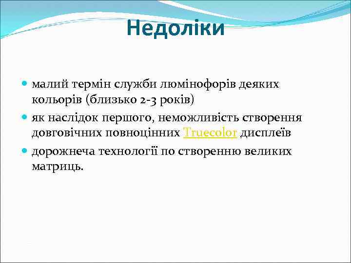 Недоліки малий термін служби люмінофорів деяких кольорів (близько 2 -3 років) як наслідок першого,