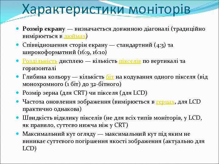 Характеристики моніторів Розмір екрану — визначається довжиною діагоналі (традиційно вимірюється в дюймах) Співвідношення сторін