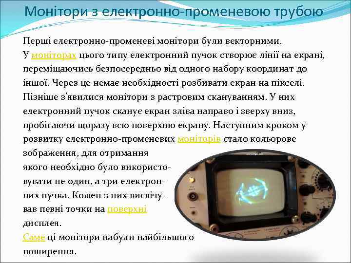 Монітори з електронно-променевою трубою Перші електронно-променеві монітори були векторними. У моніторах цього типу електронний