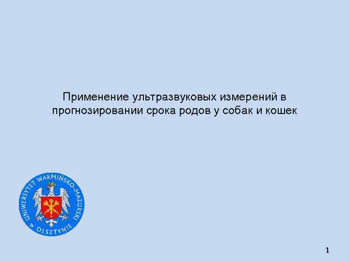 Применение ультразвуковых измерений в прогнозировании срока родов у собак и кошек 1 