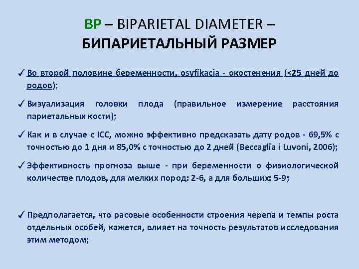 BP – BIPARIETAL DIAMETER – БИПАРИЕТАЛЬНЫЙ РАЗМЕР ✓ Во второй половине беременности, osyfikacja -