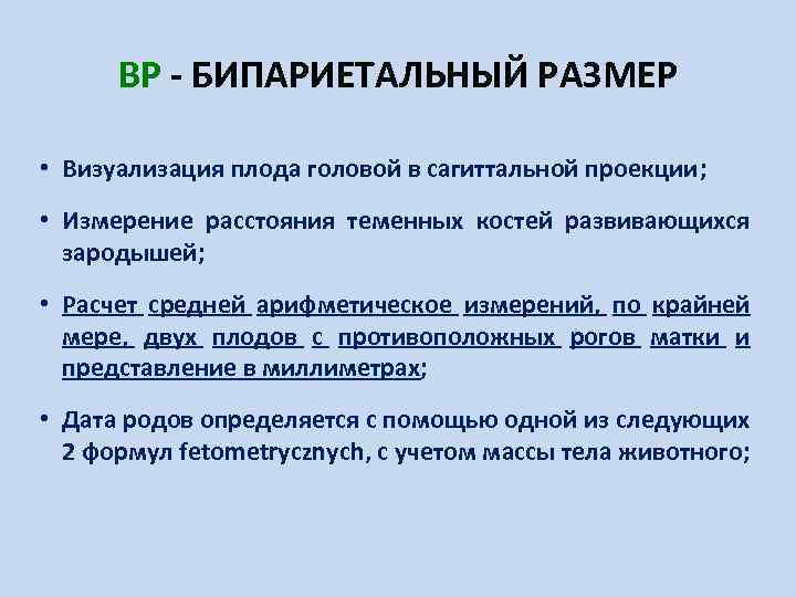 BP - БИПАРИЕТАЛЬНЫЙ РАЗМЕР • Визуализация плода головой в сагиттальной проекции; • Измерение расстояния