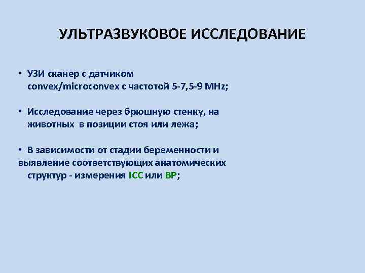 УЛЬТРАЗВУКОВОЕ ИССЛЕДОВАНИЕ • УЗИ сканер с датчиком convex/microconvex с частотой 5 -7, 5 -9