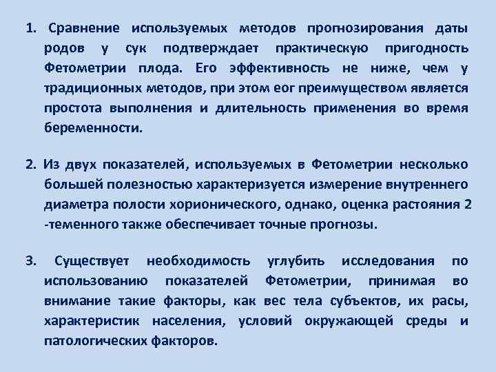 1. Сравнение используемых методов прогнозирования даты родов у сук подтверждает практическую пригодность Фетометрии плода.