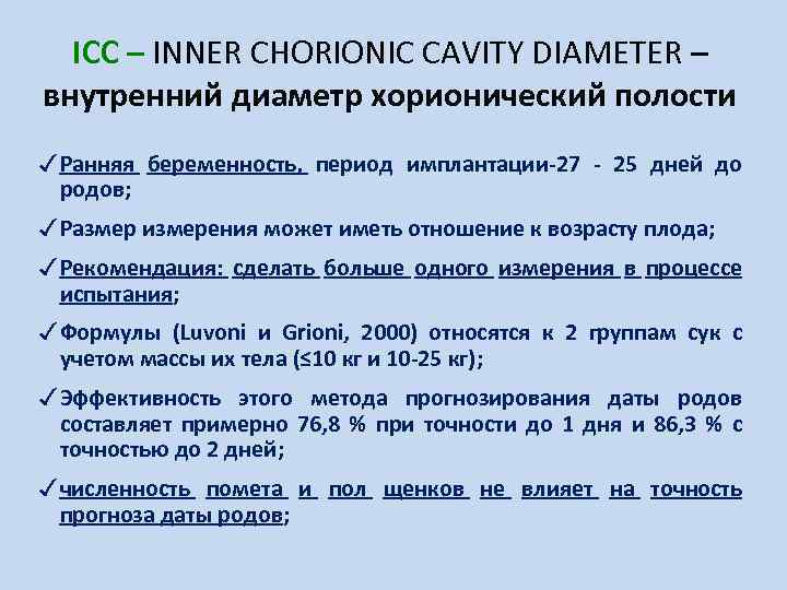 ICC – INNER CHORIONIC CAVITY DIAMETER – внутренний диаметр хорионический полости ✓ Ранняя беременность,