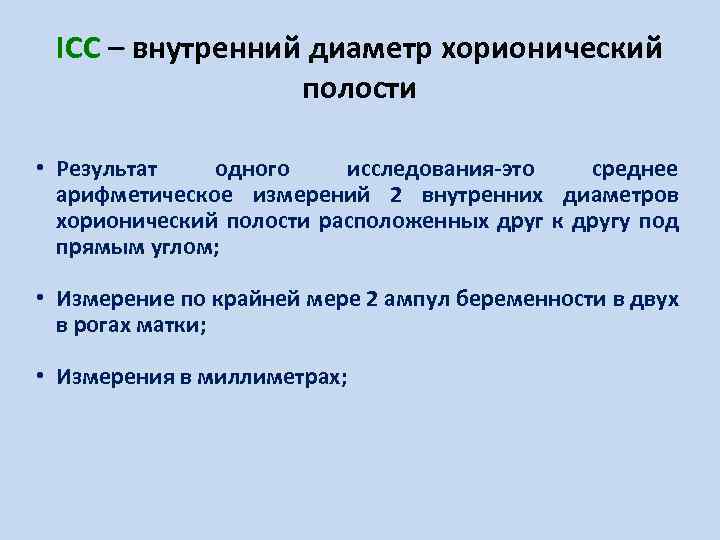 ICC – внутренний диаметр хорионический полости • Результат одного исследования-это среднее арифметическое измерений 2