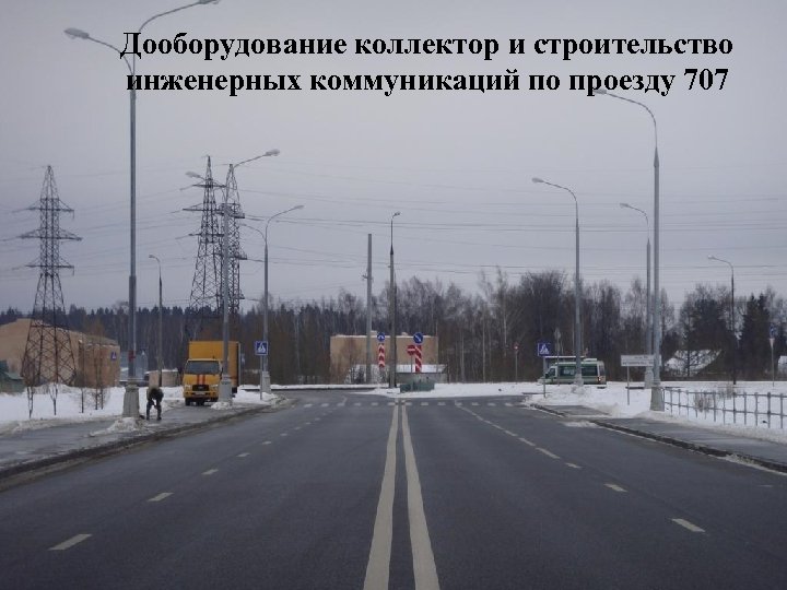 Дооборудование коллектор и строительство инженерных коммуникаций по проезду 707 