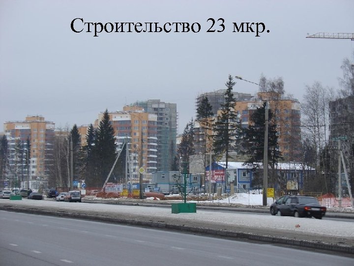 Строительство 23 мкр. 