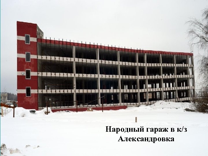 Народный гараж в к/з Александровка 