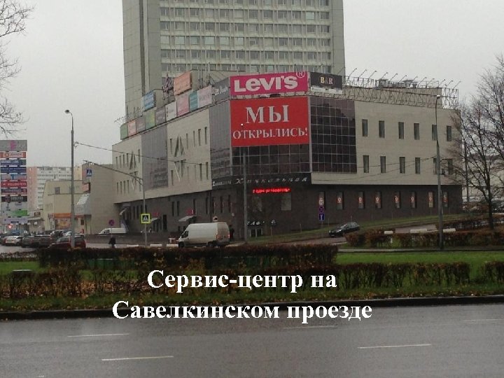 Сервис-центр на Савелкинском проезде 