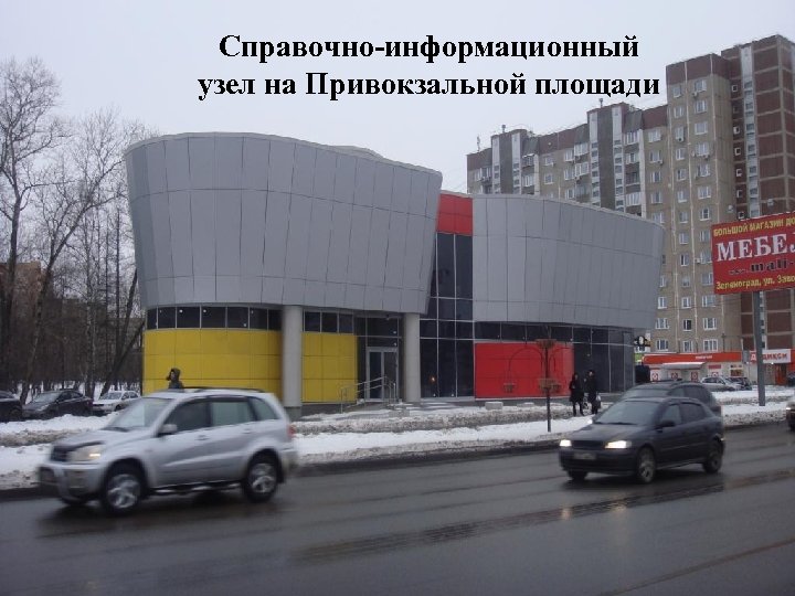 Справочно-информационный узел на Привокзальной площади 