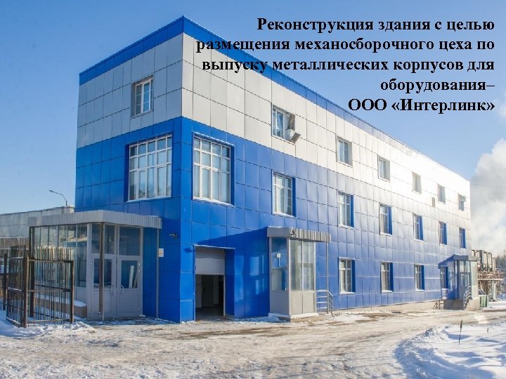 Реконструкция здания с целью размещения механосборочного цеха по выпуску металлических корпусов для оборудования– ООО