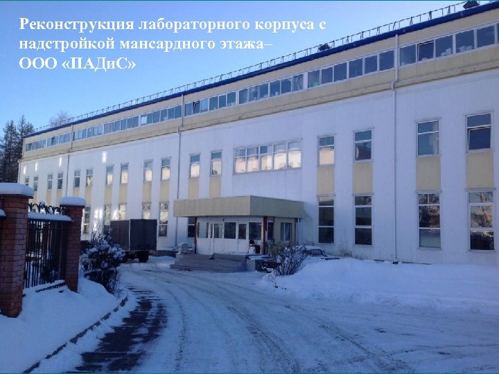Реконструкция лабораторного корпуса с надстройкой мансардного этажа– ООО «ПАДи. С» 