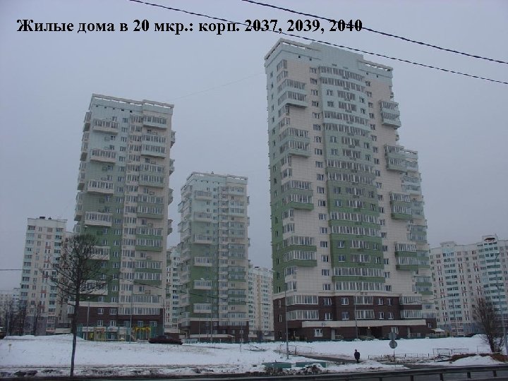 Корпус 2037, 2038, 2039 Жилые дома в 20 мкр. : корп. 2037, 2039, 2040