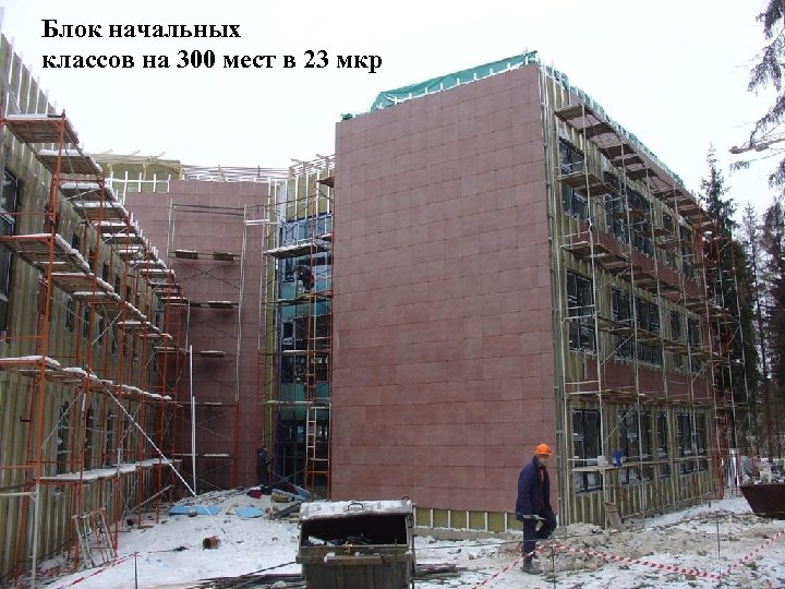 Блок начальных классов на 300 мест в 23 мкр 
